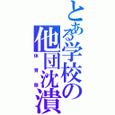 とある学校の他団沈潰（体育祭）