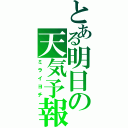 とある明日の天気予報（ミライヨチ）