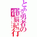 とある勇者の電脳紀行（ゲームプレイ）