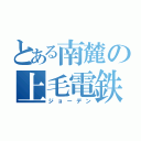 とある南麓の上毛電鉄（ジョーデン）