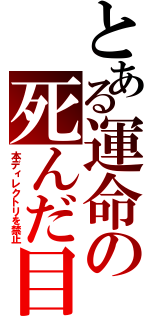 とある運命の死んだ目（本ディレクトリを禁止）