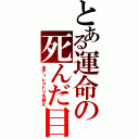 とある運命の死んだ目（本ディレクトリを禁止）