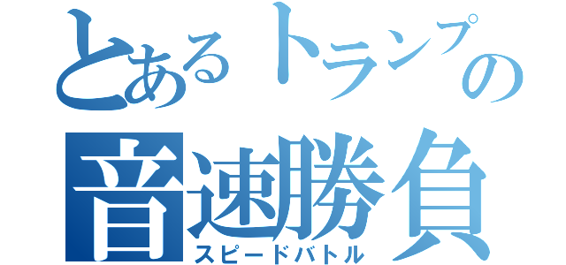 とあるトランプの音速勝負（スピードバトル）