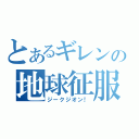 とあるギレンの地球征服（ジークジオン！）