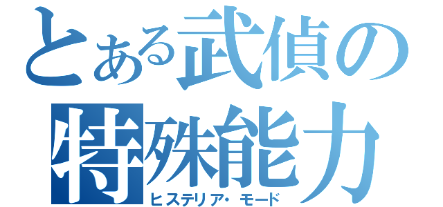 とある武偵の特殊能力（ヒステリア・モード）