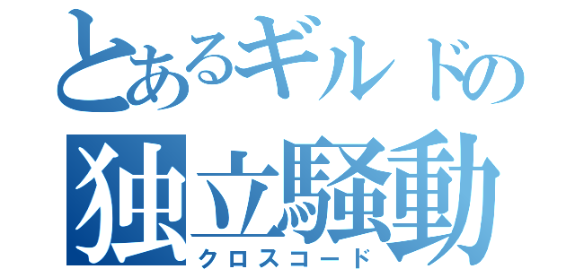 とあるギルドの独立騒動（クロスコード）