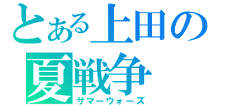 とある上田の夏戦争（サマーウォーズ）