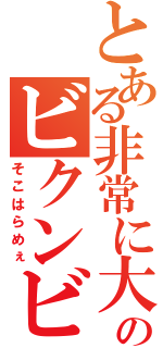 とある非常に大きな漢字のペニスのビクンビクンを永遠に（そこはらめぇ）