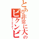 とある非常に大きな漢字のペニスのビクンビクンを永遠に（そこはらめぇ）