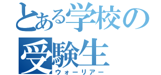 とある学校の受験生（ウォーリアー）