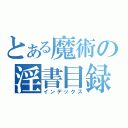 とある魔術の淫書目録（インデックス）