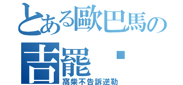 とある歐巴馬の吉罷眗（窩柴不告訴逆勒）