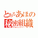 とあるあほの秘密組織（アホレンジャー）