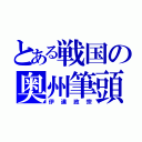 とある戦国の奥州筆頭（伊達政宗）