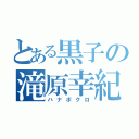 とある黒子の滝原幸紀（ハナボクロ）