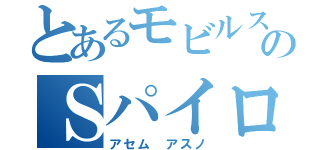 とあるモビルスーツのＳパイロット（アセム アスノ）