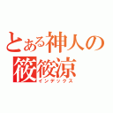 とある神人の筱筱涼（インデックス）