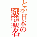 とある日本の鉄道駅名（ステーション）