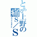 とある上野の痛Ｓ／Ｓ（ガソリンスタンド）