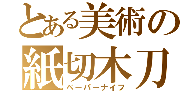 とある美術の紙切木刀（ペーパーナイフ）