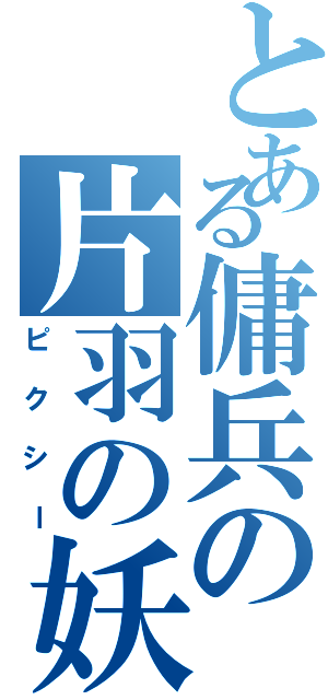 とある傭兵の片羽の妖精（ピクシー）