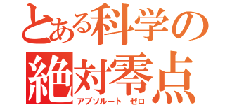 とある科学の絶対零点（アブソルート ゼロ）