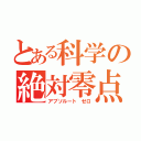 とある科学の絶対零点（アブソルート ゼロ）