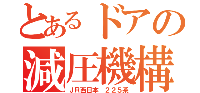 とあるドアの減圧機構（ＪＲ西日本 ２２５系）