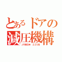 とあるドアの減圧機構（ＪＲ西日本 ２２５系）