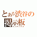 とある渋谷の掲示板（インデックス）