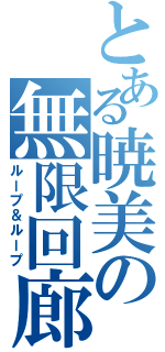 とある暁美の無限回廊（ループ＆ループ）