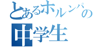 とあるホルンパートの中学生（）