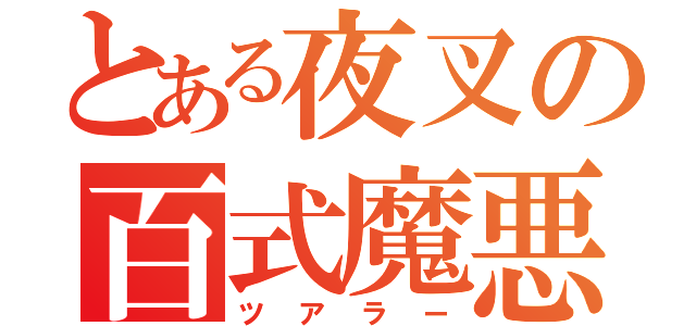 とある夜叉の百式魔悪弐乗り（ツアラー）