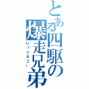 とある四駆の爆走兄弟（レッツ＆ゴー）