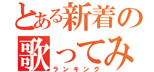 とある新着の歌ってみた（ランキング）