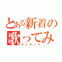 とある新着の歌ってみた（ランキング）