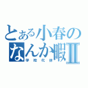 とある小春のなんか暇だねⅡ（学校代休）