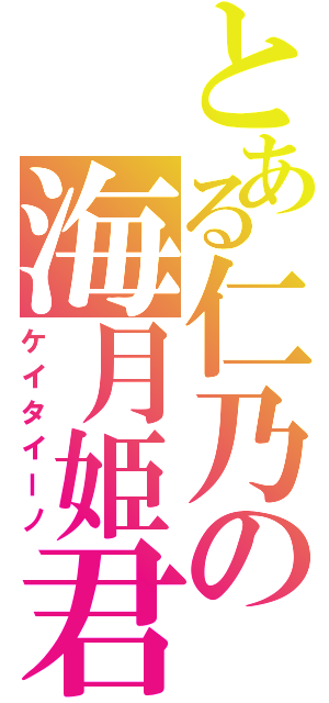 とある仁乃の海月姫君（ケイタイーノ）