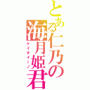 とある仁乃の海月姫君（ケイタイーノ）