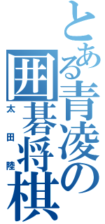 とある青凌の囲碁将棋部（太田陸）