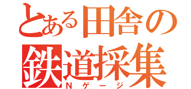 とある田舎の鉄道採集（Ｎゲージ）