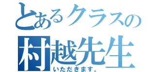 とあるクラスの村越先生（いただきます。）