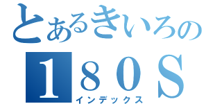 とあるきいろの１８０ＳＸ（インデックス）