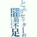 とあるセッターの指筋不足（トバナイボール）