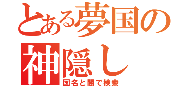 とある夢国の神隠し（国名と闇で検索）