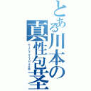 とある川本の真性包茎（ポークピッツストロング大砲）