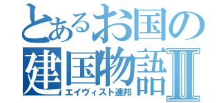 とあるお国の建国物語Ⅱ（エイヴィスト連邦）