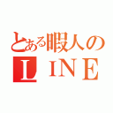 とある暇人のＬＩＮＥ投稿（）