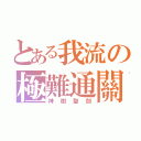 とある我流の極難通關（神樹聖劍）