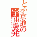 とある京進の宇宙爆発Ⅱ（ビッグバン）